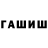 ГАШ хэш shurik nazera